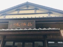 门面-品渔味湖鲜馆(拈花湾店)