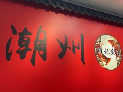 -官塘锋记鱼生·生腌·砂锅粥(牌坊街店)