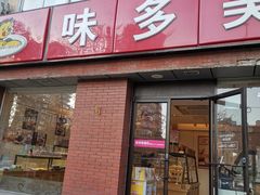 门面-味多美蛋糕(潘家园店)