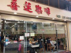 门面-喜莲咖啡