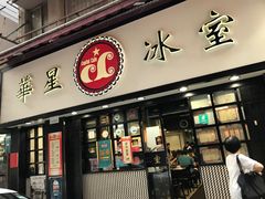 门面-华星冰室(湾仔店)