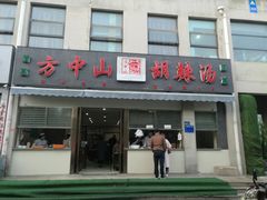 门面-方中山胡辣汤(正光路店)