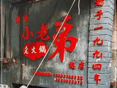 门面-渝嘴小老弟老火锅(华新村店)