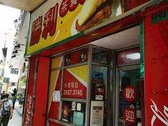 门面-胜利茶餐室