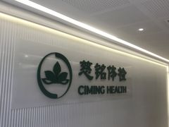 -慈铭体检(洋桥分院)