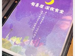 -有喜屋·深夜食堂(北京西路店)