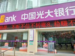 -中国光大银行(广州珠江新城支行)