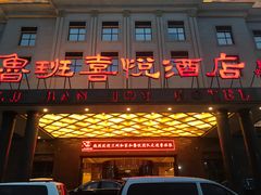 门面-鲁班喜悦酒店