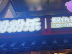 -粉粉乐鲷鱼烧(美罗城店)