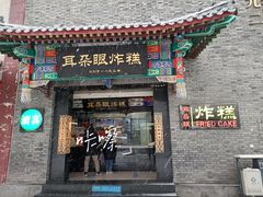 门面-耳朵眼炸糕(鼓楼店)