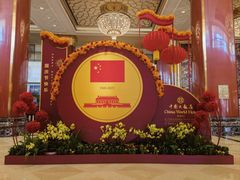 -北京中国大饭店