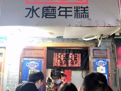 -玛马艾脆皮水磨年糕(湖北路87-89小区店)