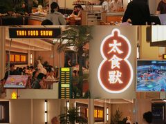 -太食獸泰式茶餐厅(IFS国金中心店)