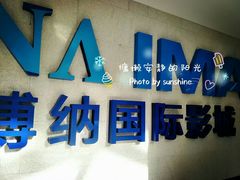 -博纳国际影城IMAX(中央大道店)