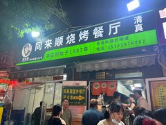 -同来顺烧烤餐厅(哈尔滨道店)