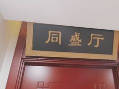 -同和居(月坛店)
