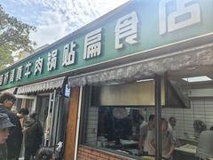 -草桥清真牛肉锅贴扁食店
