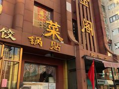 门面-金阁家常菜(贵阳路店)