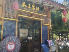 -木王宴语·野生鲜菌火锅(玉河店)