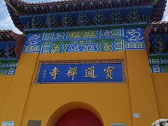 -宝通禅寺