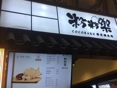 门面-粉粉乐鲷鱼烧(美罗城店)
