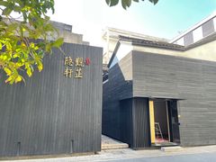 -觀芷隐轩