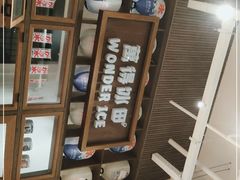 -WONDER ICE 萬得冰田(建設路总店)