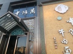 门面-中阿兰牛肉面(悦海新天地店)