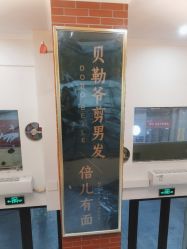 -贝勒爷专业男发
