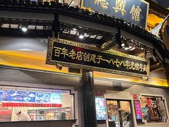 -德兴馆(广东路总店)