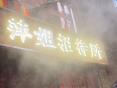 -萍姐火锅·公路夜市(南京新街口店)