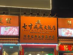-七寸飝大饭店(马场店)