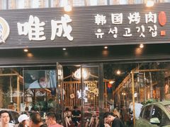 门面-唯成•韩国炭火烤肉 유성고기