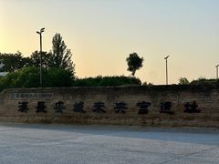 -汉长安城未央宫国家考古遗址公园