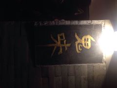 iphone_upload_pic-鬼味烤翅(南锣鼓巷店)