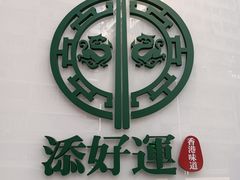 -添好运点心专门店(深水埗店)
