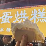 打卡巴中特别的蛋烘糕！