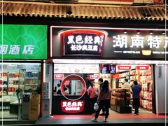 门面-黑色经典臭豆腐·湖南特产(坡子街店)