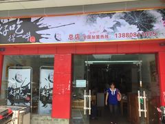门面-冒菜西施·非遗冒菜(总店)