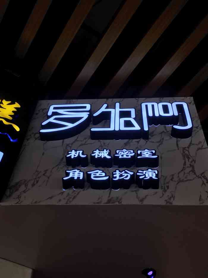 罗生门超级密室&我是大侦探(中山路店)-"感谢01地铁一号线,湖里贫困