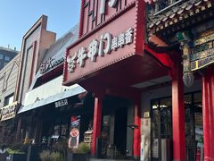 -牛串门串串香(东直门簋街总店)
