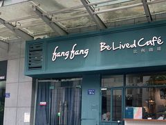 门面-Be Lived Cafe比例咖啡(摩天轮店)