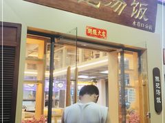 门面-陈记汤饭(水巷口店)