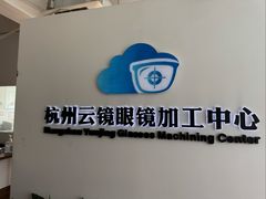 -云镜眼镜加工中心(南环路店)