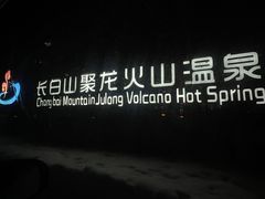-长白山聚龙火山温泉
