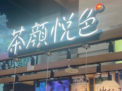 -茶颜悦色(重庆英利大融城LG层店)