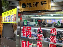 门面-雅沛轩锅贴八宝粥(回民街店)