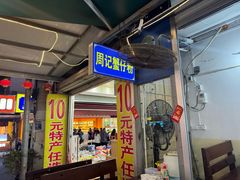 -周记蟹仔粉(侨港风情街店)