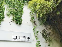 -日出青木