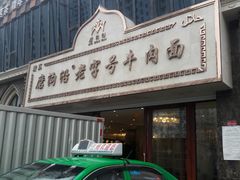 -磨沟沿老字号牛肉面·清真(金港城店)